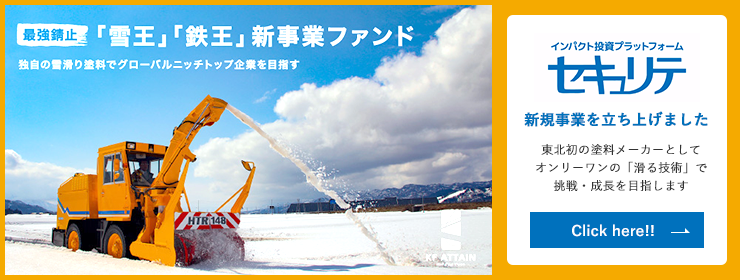 「雪王」「鉄王」新事業ファンド