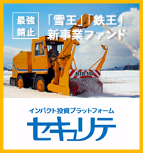 「雪王」「鉄王」新事業ファンド