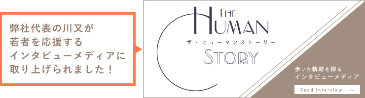 THE HUMAN STORY KFアテイン株式会社 川又 貴仁