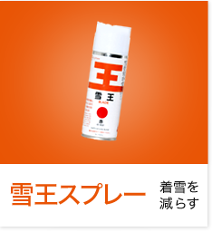 雪王スプレー