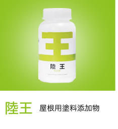 屋根用塗料添加剤
