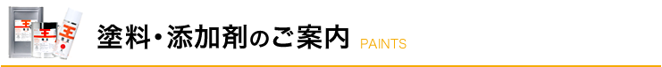 塗料・添加剤のご案内